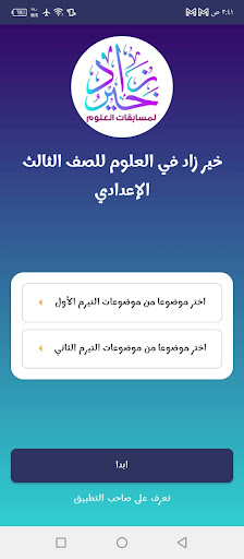 خير زاد في العلوم تالتة إعدادي Screen 3