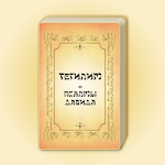 Cover Image of Download Тегилим. Псалмы Давида  APK