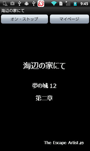 Android application 海辺の家にて screenshort