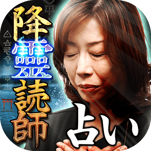 人智超えの的中力【降靈読術】神に選ばれし占い師・桜龍 logo