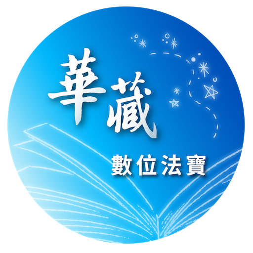 華藏數位法寶 1.8.1 Icon