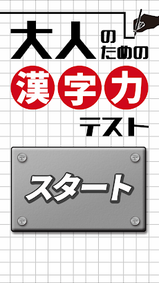 大人の漢字力テストのおすすめ画像1