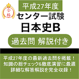 日本史B セン゠ー試験 平成27年度 過去問 icon