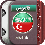 قاموس عربي <-> تركي icon