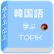 韓国語学ぶ TOPIK - Androidアプリ