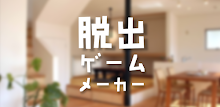 脱出ゲームメーカー - 脱出ゲームや謎解きを作って遊ぼう！ APK