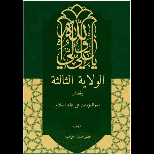 شھادت الثا لثہ-آغا مظھر جوادی logo