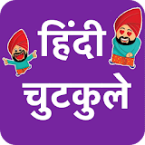 Hindi Jokes & Chutkule -Latest Hindi jokes icon