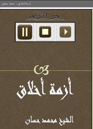 Android application أزمة أخلاق محمد حسان screenshort