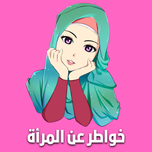 خواطر عن المرأة logo