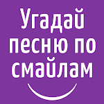 Cover Image of Скачать Угадай песню по эмодзи/смайлам  APK