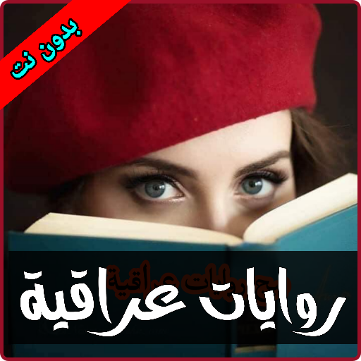 روايات عراقية logo