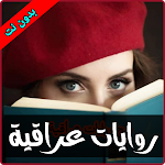 Cover Image of Descargar روايات عراقية  APK