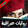 Get روايات عراقية for Android Aso Report