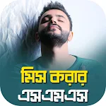 Cover Image of Baixar miss you sms bangla - মিস করার  APK