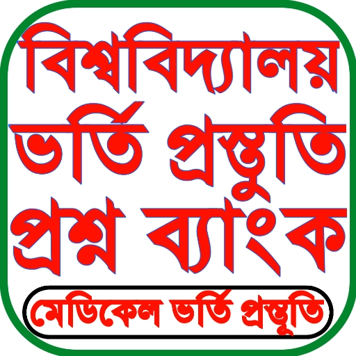 Question Bank - প্রশ্ন ব্যাংক logo