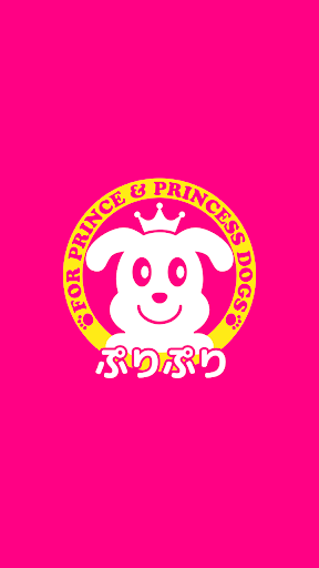 Android application 愛犬の美容室ぷりぷり　公式アプリ screenshort
