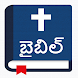 పవిత్ర బైబిల్ - Telugu Bible - Androidアプリ