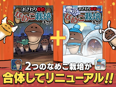 元祖 なめこ栽培キット Google Play のアプリ