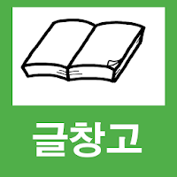글창고 - 신춘문예 문학 소설 시 동화