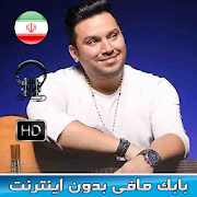 اهنك بابك مافي بدون اينترنت - BABAK MAFI MUSIC