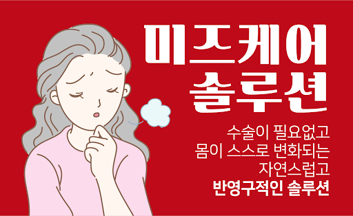 Android application 미즈케어솔루션-갱년기 호르몬 여성기능장애 부부관계개선 screenshort