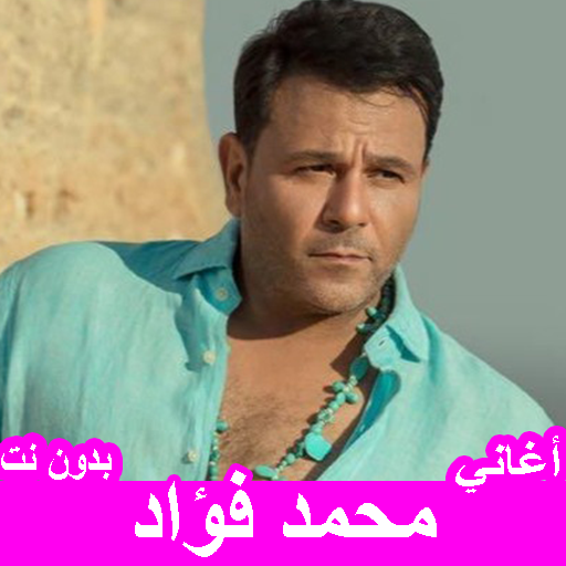 جميع أغاني محمد فؤاد بدون نت logo