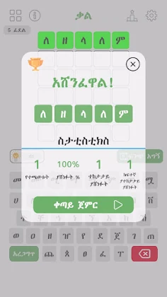 ቃል - Amharic Words Game - Screenshot 4