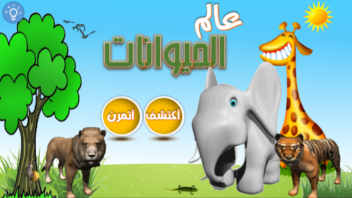 Android application عالم الحيوانات screenshort