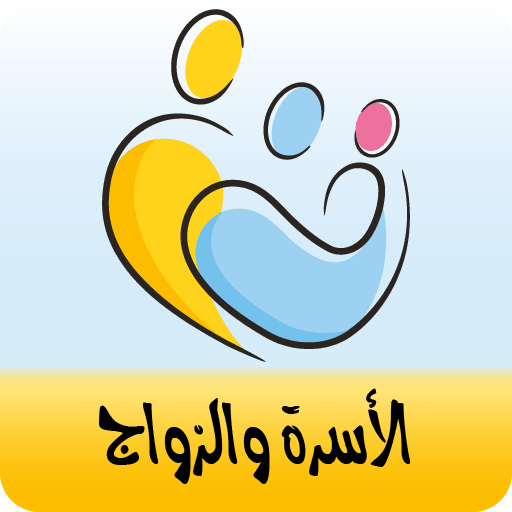 الاسرة والزواج logo