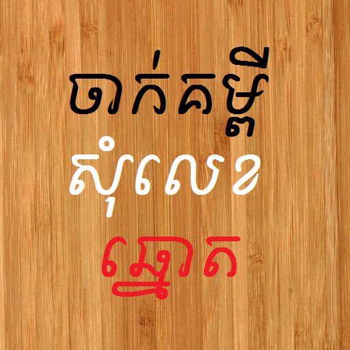 Khmer Number Shake 23.0 Icon
