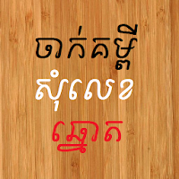 Khmer Number Shake