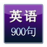 日常英語900句 icon