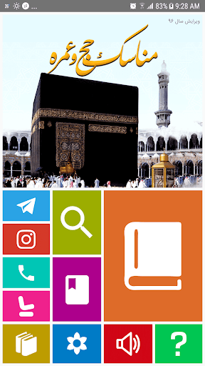 Android application مناسک حج آیت‌الله شبیری زنجانی screenshort