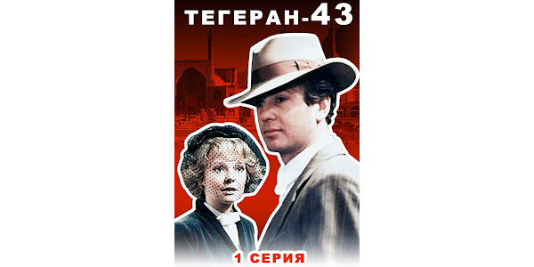 Разведчики тегеран 43. Тегеран 43 книга Автор. Тегеран 43 Постер.