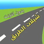 Cover Image of 下载 شيلات الطريق -الخط- بدون نت 4.0.1 APK