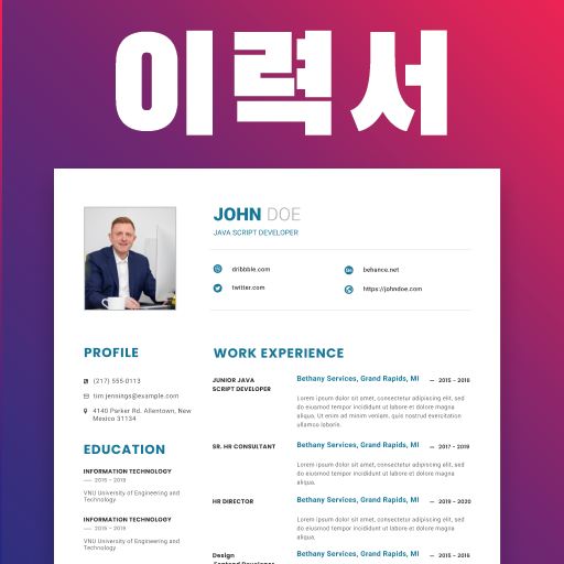 이력서 작성기 - 이력서 양식 다운로드 Windows에서 다운로드