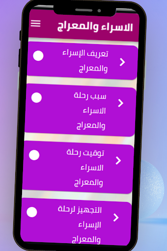 الاسراء والمعراج Screen 2