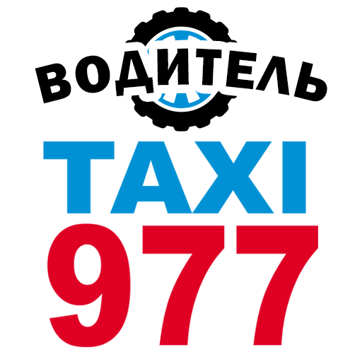 Водитель Такси 977 logo