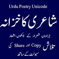 Urdu Poetry Unicode (شاعری کا 