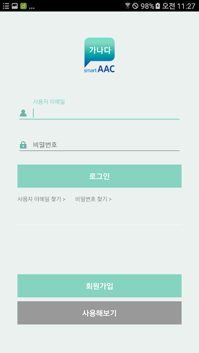 Android application [모바일 문자형]스마트 AAC(Smart AAC) screenshort
