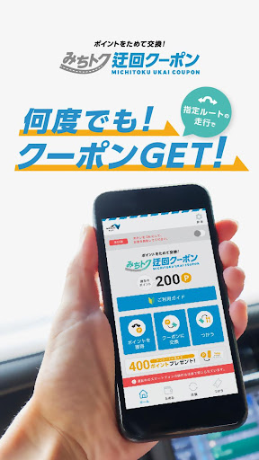 Android application みちトク迂回クーポン screenshort