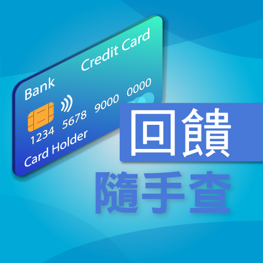刷卡回饋隨手查 logo