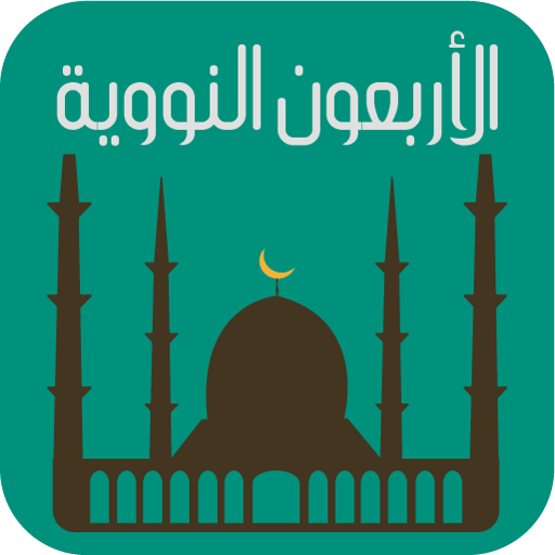 شرح الأربعين النووية مع الاستماع للحديث