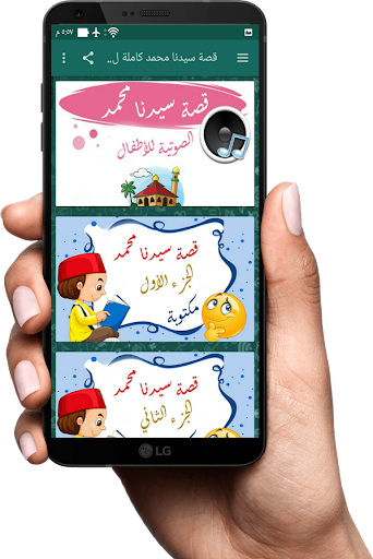 السيرة النبوية للأطفال بدون نت Screen 2