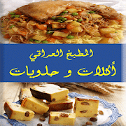 اكلات عراقية و حلويات عراقية ‎  Icon
