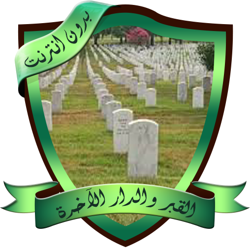 القبر والدار الآخرة بدون نت  Icon