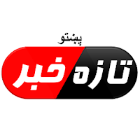 تازه خبرونه - پښتو Pashto News