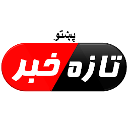 Image de l'icône تازه خبرونه - پښتو Pashto News