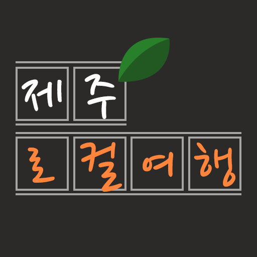제주 로컬 맛집 - 현지인의 맛집, 카페, 음식점 정보